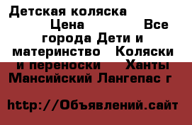 Детская коляска Reindeer Style › Цена ­ 38 100 - Все города Дети и материнство » Коляски и переноски   . Ханты-Мансийский,Лангепас г.